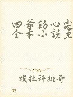 四爷的心尖宠妃全本小说免费阅读
