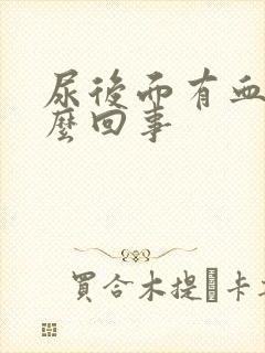 尿后面有血是怎么回事