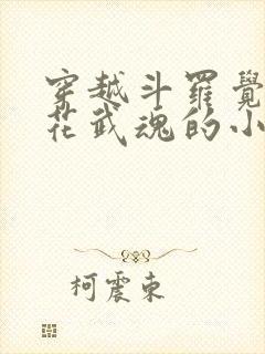 穿越斗罗觉醒桃花武魂的小说