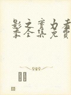 影之实力者第二季全集免费