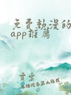 免费动漫的软件app推荐