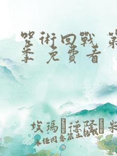 咒术回战 第二季 免费看