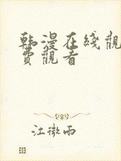 韩漫在线观看免费观看