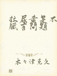 拉尿黄是不是肝脏有问题