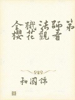 全职法师第七季樱花观看