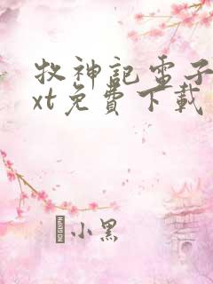 牧神记电子书txt免费下载