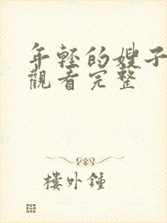 年轻的嫂子在线观看完整