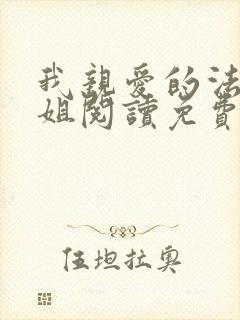 我亲爱的法医小姐阅读免费