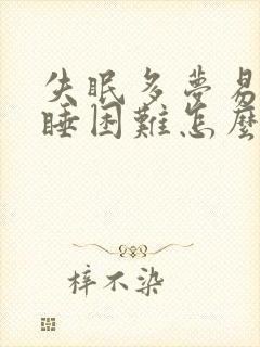 失眠多梦易醒入睡困难怎么办