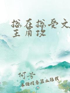 总在总受文里抢主角攻