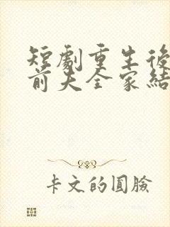 短剧重生后整顿前夫全家结局
