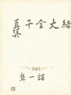 真千金大结局全集