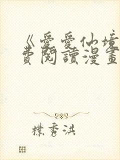 《爱爱仙境》免费阅读漫画千金漫画