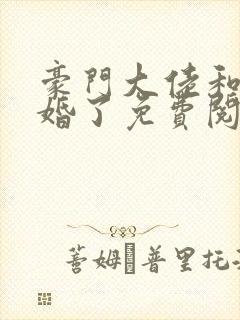 豪门大佬和我闪婚了免费阅读