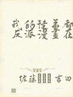 我的徒弟都是大反派漫画在线阅读