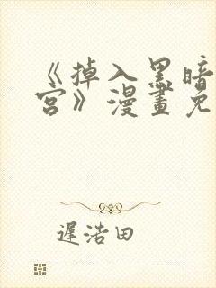 《掉入黑暗逆后宫》漫画免费观看