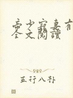 帝少宠妻有点甜全文阅读