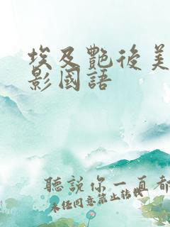 埃及艳后美国电影国语