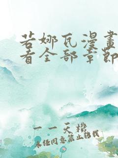 若娜瓦漫画免费看全部章节