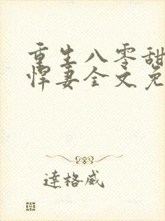 重生八零甜宠小悍妻全文免费阅读