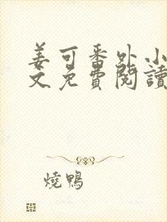 姜可番外小说全文免费阅读无弹窗笔趣阁