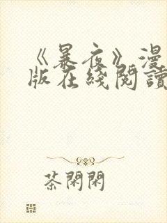 《暴夜》漫画正版在线阅读全集