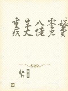 重生八零嫁给残疾大佬免费全文阅读