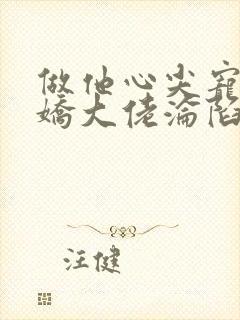 做他心尖宠,傲娇大佬沦陷了