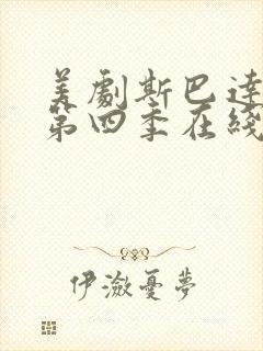 美剧斯巴达克斯第四季在线完整免费观看