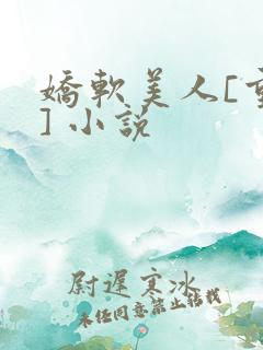 娇软美人[重生] 小说