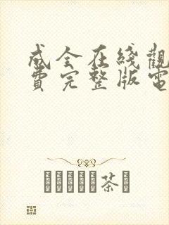 成全在线观看免费完整版电影动漫