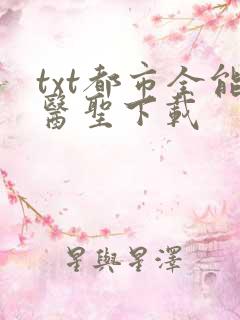 txt都市全能医圣下载