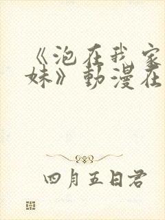 《泡在我家的辣妹》动漫在线观看