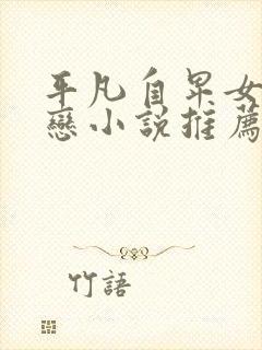 平凡自卑女主暗恋小说推荐