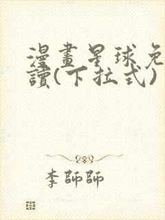 漫画星球免费阅读(下拉式)