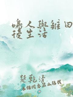 鸣人与雏田的婚后生活