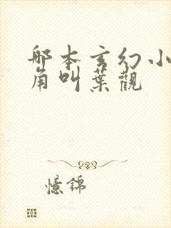 哪本玄幻小说主角叫叶观