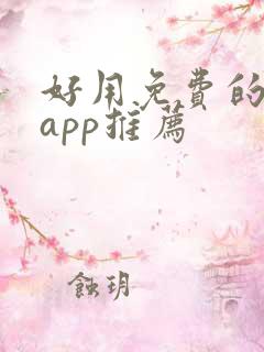 好用免费的小说app推荐