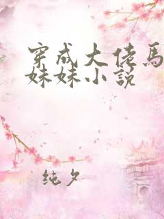 穿成大佬马甲的妹妹小说