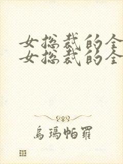 女总裁的全能兵女总裁的全能兵王