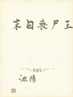 末日丧尸王落雪