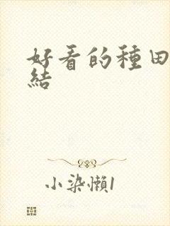 好看的种田文完结