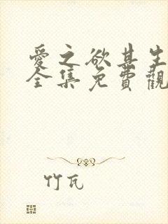 爱之欲其生漫画全集免费观看