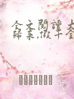 全文阅读 大佬归来,假千金她不装了