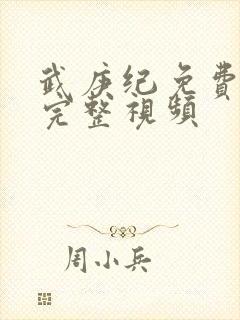 武庚纪免费观看完整视频