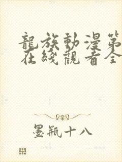 龙族动漫第二季在线观看全集