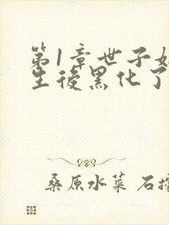 第1章世子妃重生后黑化了