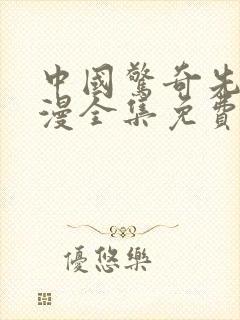 中国惊奇先生动漫全集免费观看