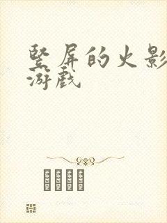 竖屏的火影卡牌游戏