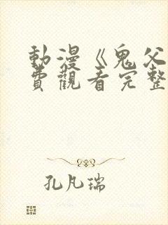 动漫《鬼父》免费观看完整版高清视